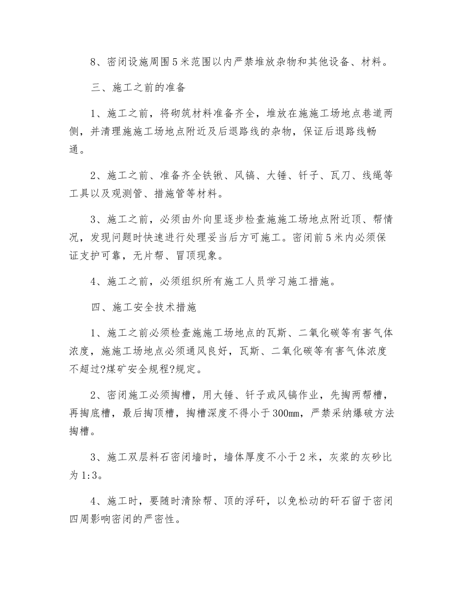 矿井永久性密闭安全技术要求_第2页