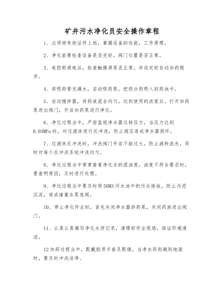 矿井污水净化员安全操作规程_第1页