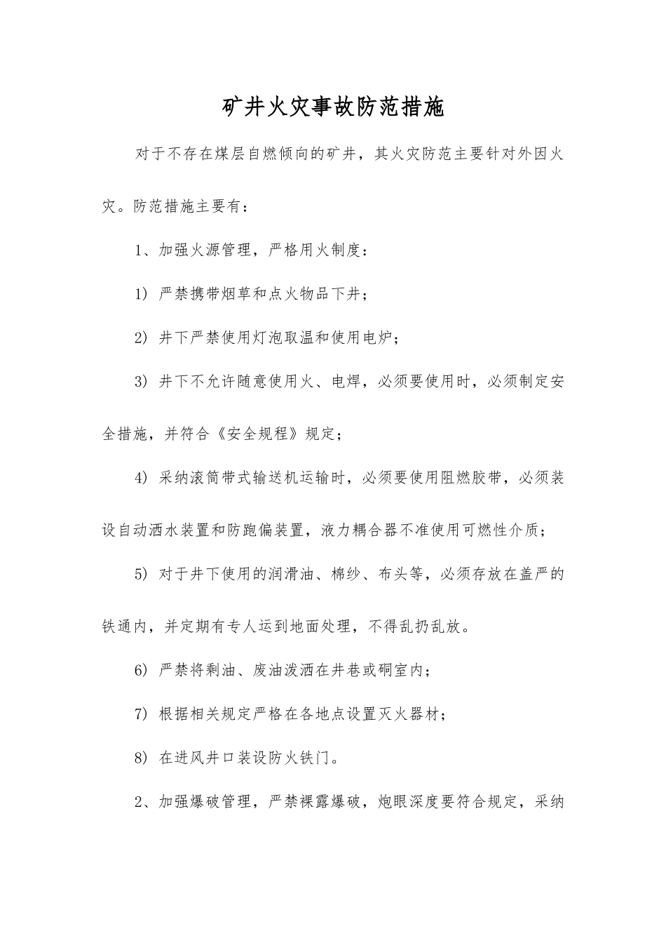 矿井火灾事故防范措施_第1页