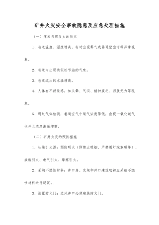 矿井火灾事故隐患及应急处理措施