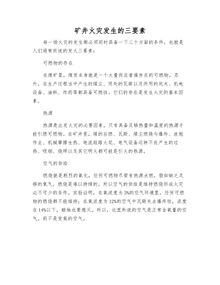 矿井火灾发生的三要素
