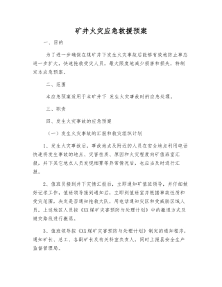 矿井火灾应急救援预案