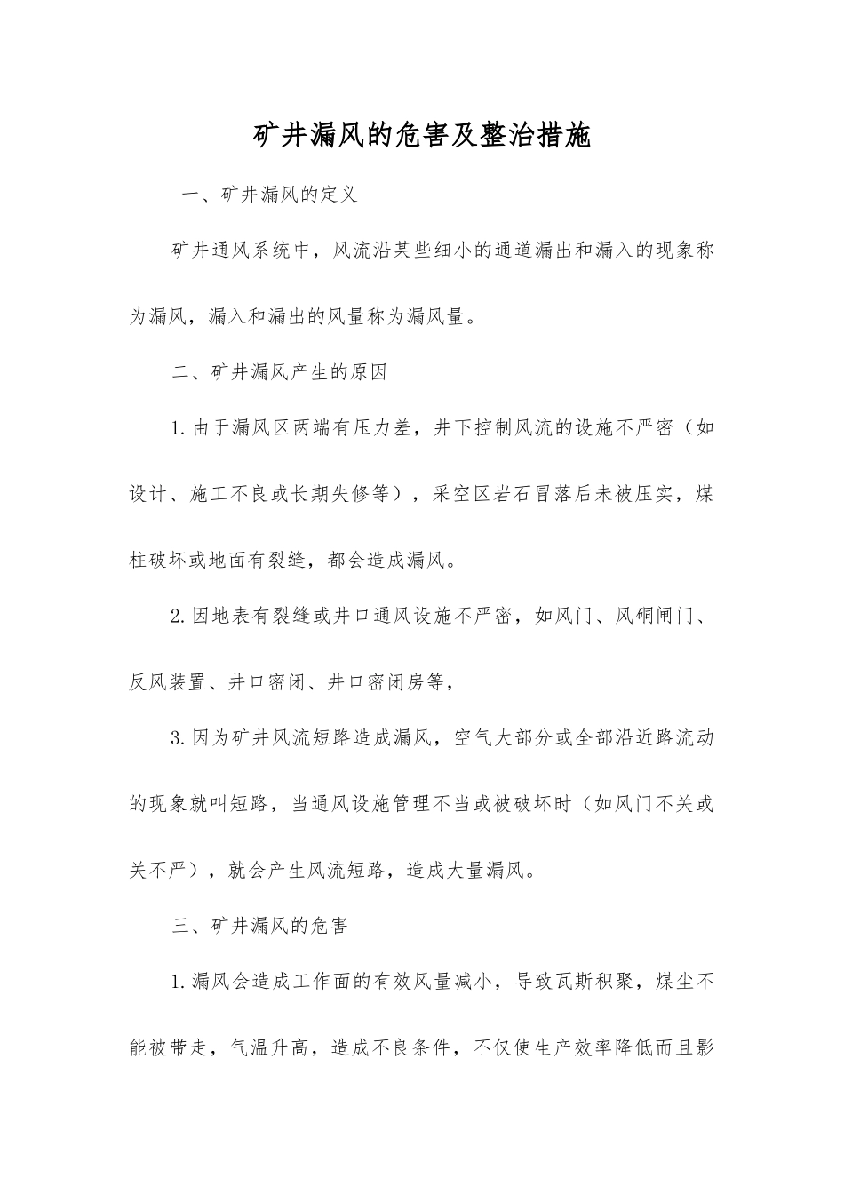 矿井漏风的危害及整治措施_第1页