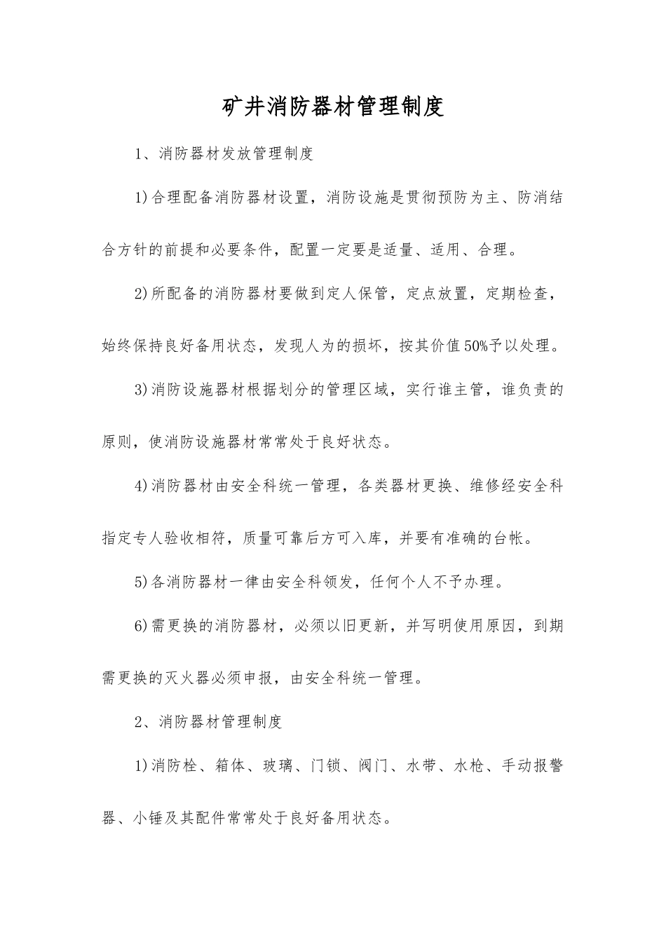 矿井消防器材管理制度_第1页