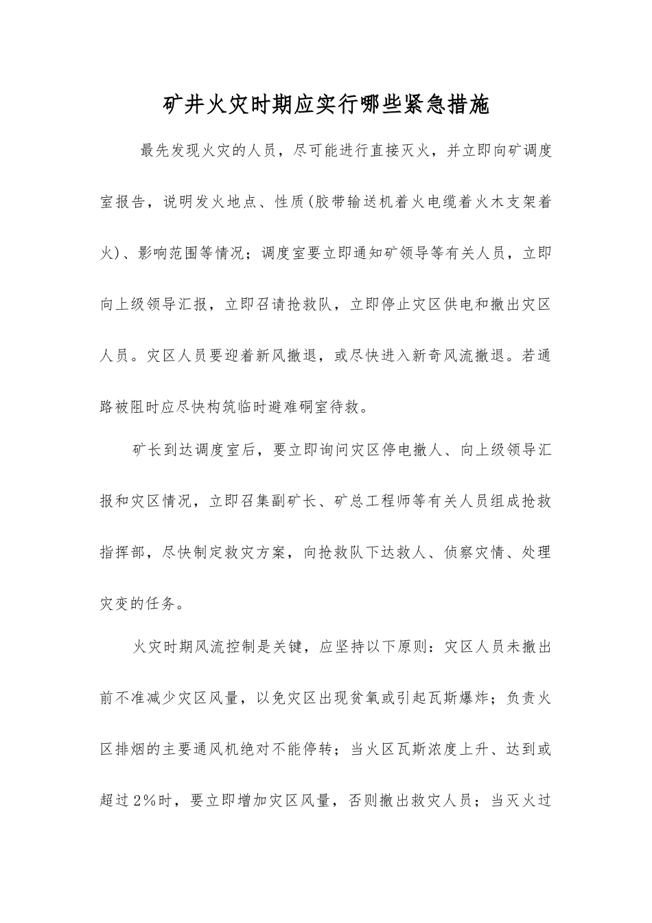 矿井火灾时期应采取哪些紧急措施_第1页