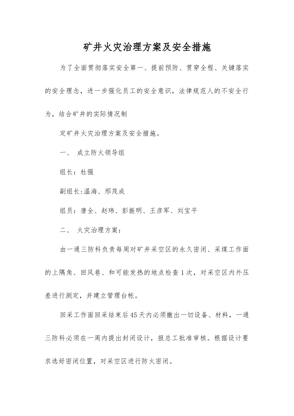 矿井火灾治理方案及安全措施_第1页