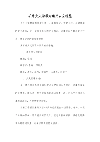 矿井火灾治理方案及安全措施