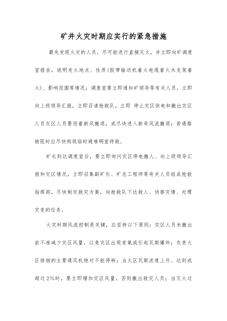矿井火灾时期应采取的紧急措施_第1页