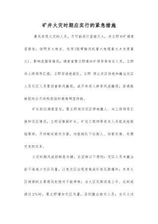 矿井火灾时期应采取的紧急措施