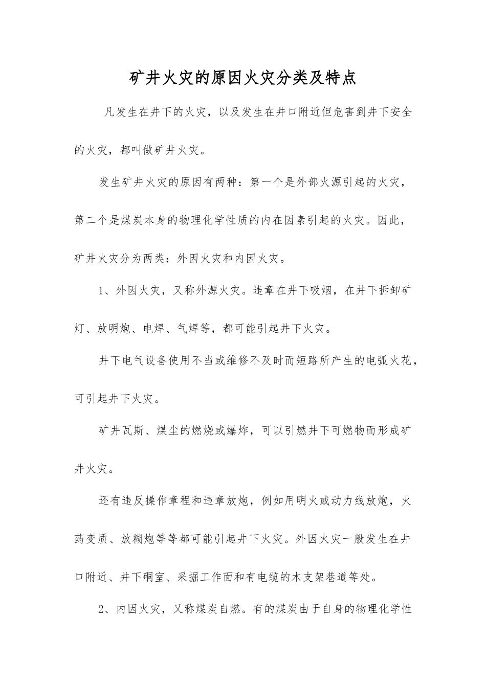 矿井火灾的原因火灾分类及特点_第1页