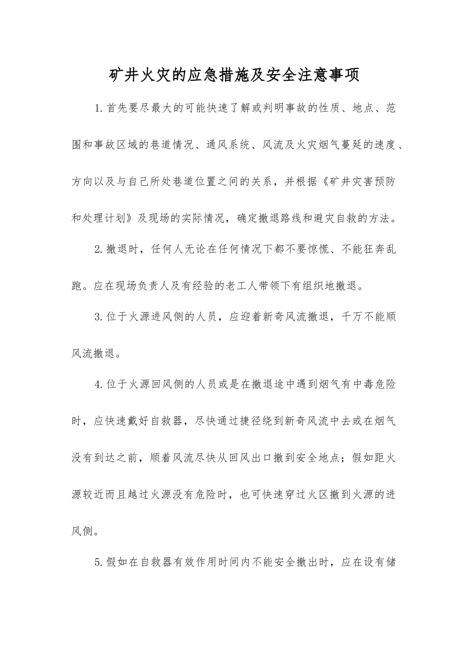 矿井火灾的应急措施及安全注意事项_第1页