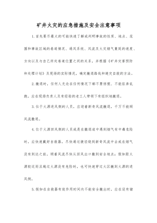 矿井火灾的应急措施及安全注意事项