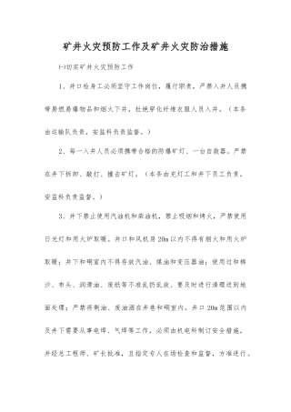 矿井火灾预防工作及矿井火灾防治措施
