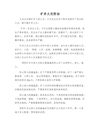 矿井火灾防治