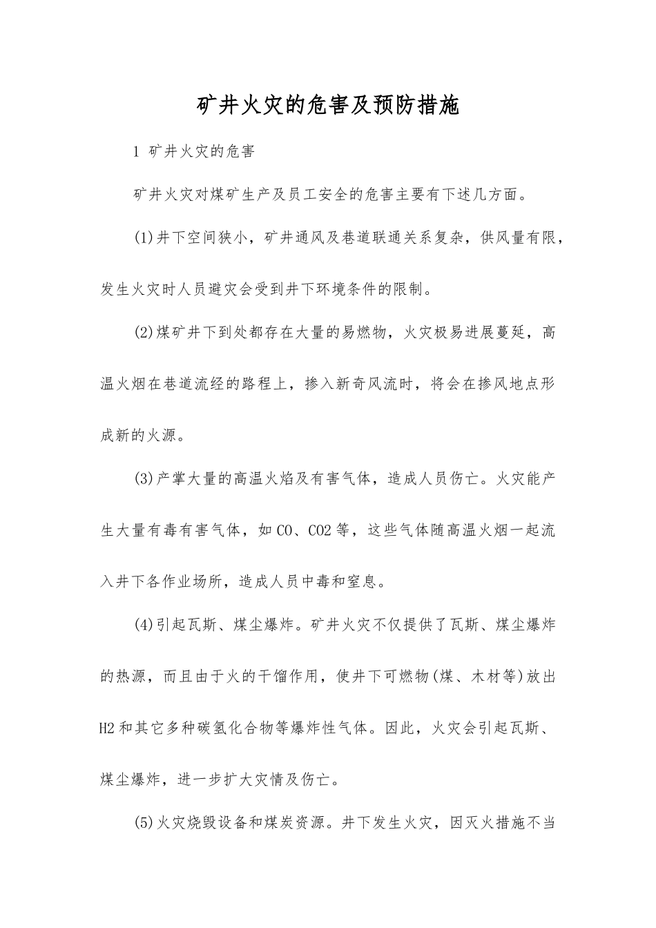 矿井火灾的危害及预防措施_第1页