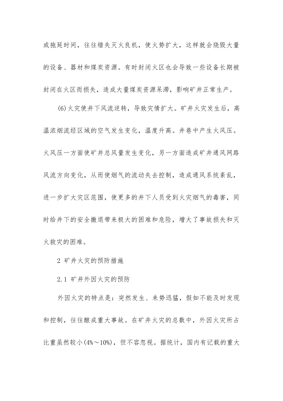 矿井火灾的危害及预防措施_第2页