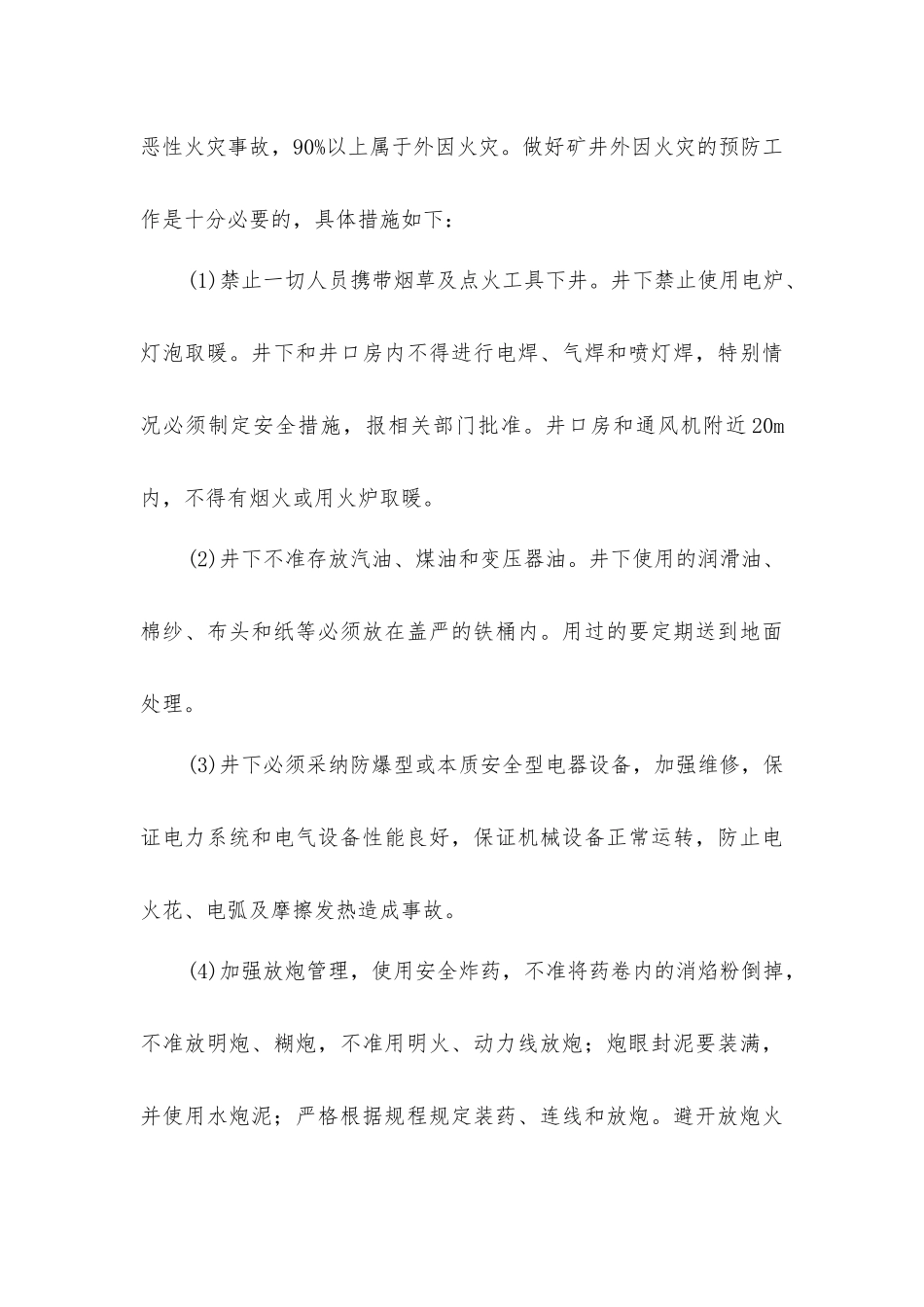 矿井火灾的危害及预防措施_第3页