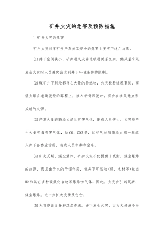 矿井火灾的危害及预防措施