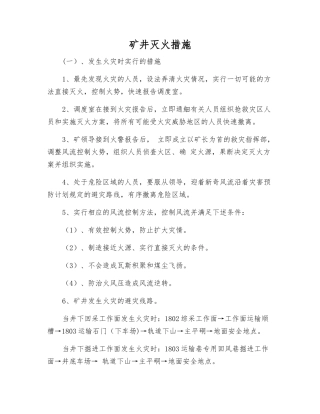 矿井灭火措施