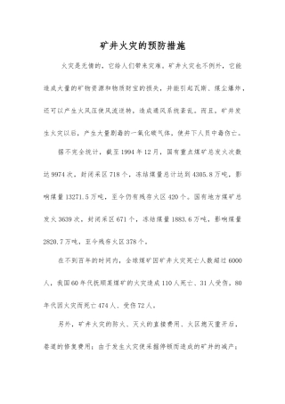 矿井火灾的预防措施
