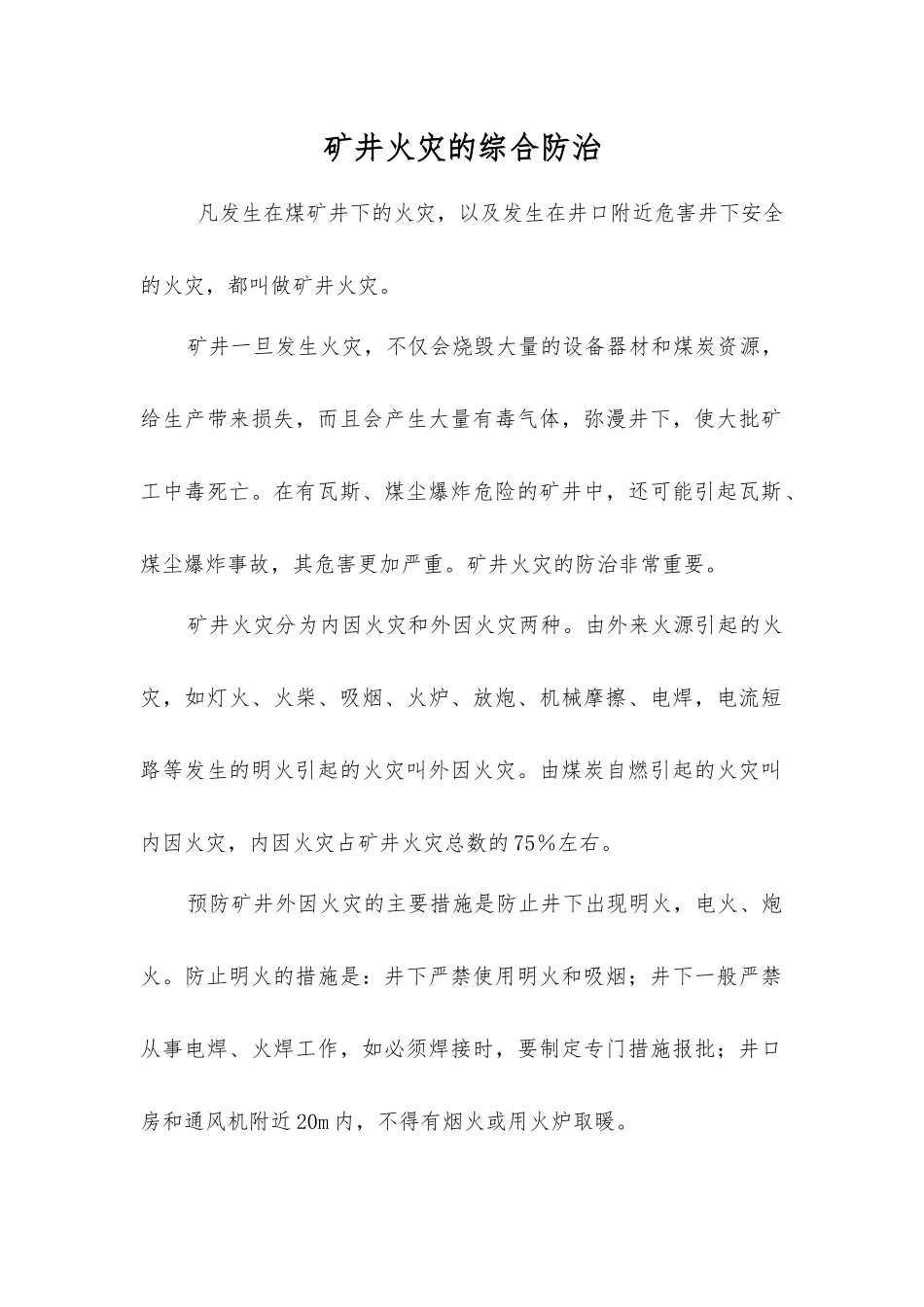 矿井火灾的综合防治_第1页