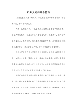 矿井火灾的综合防治