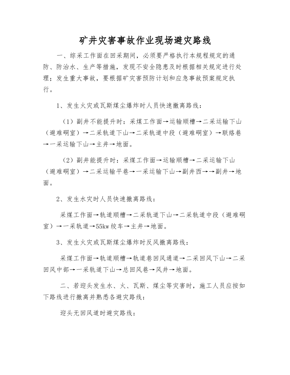 矿井灾害事故作业现场避灾路线_第1页