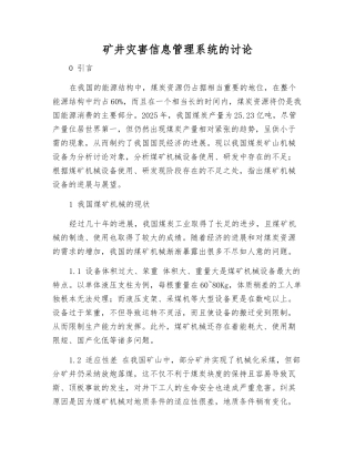 矿井灾害信息管理系统的研究