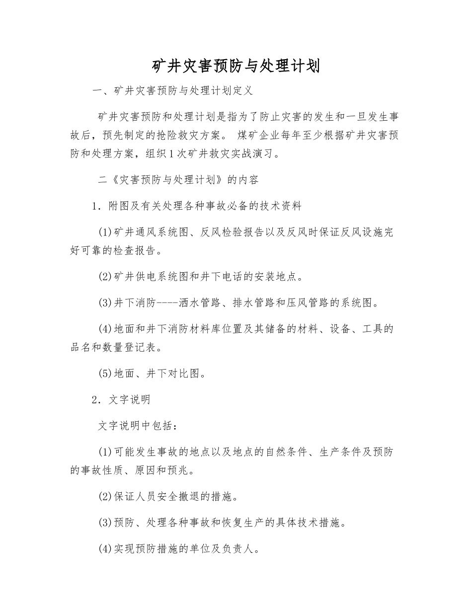 矿井灾害预防与处理计划_第1页