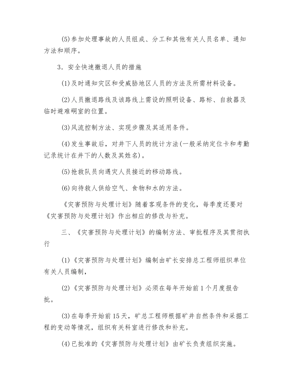 矿井灾害预防与处理计划_第2页