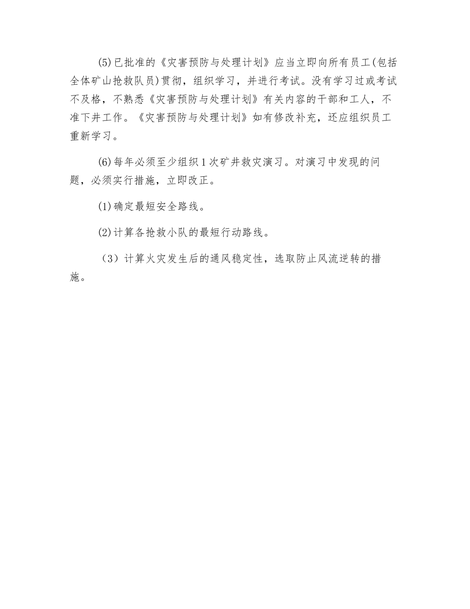 矿井灾害预防与处理计划_第3页