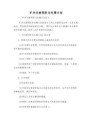 矿井灾害预防与处理计划
