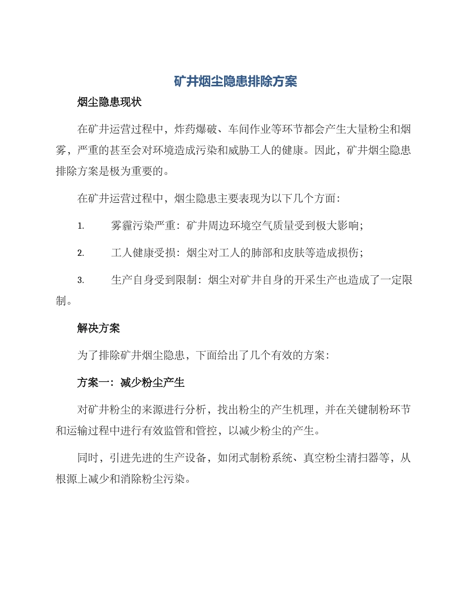 矿井烟尘隐患排除方案_第1页