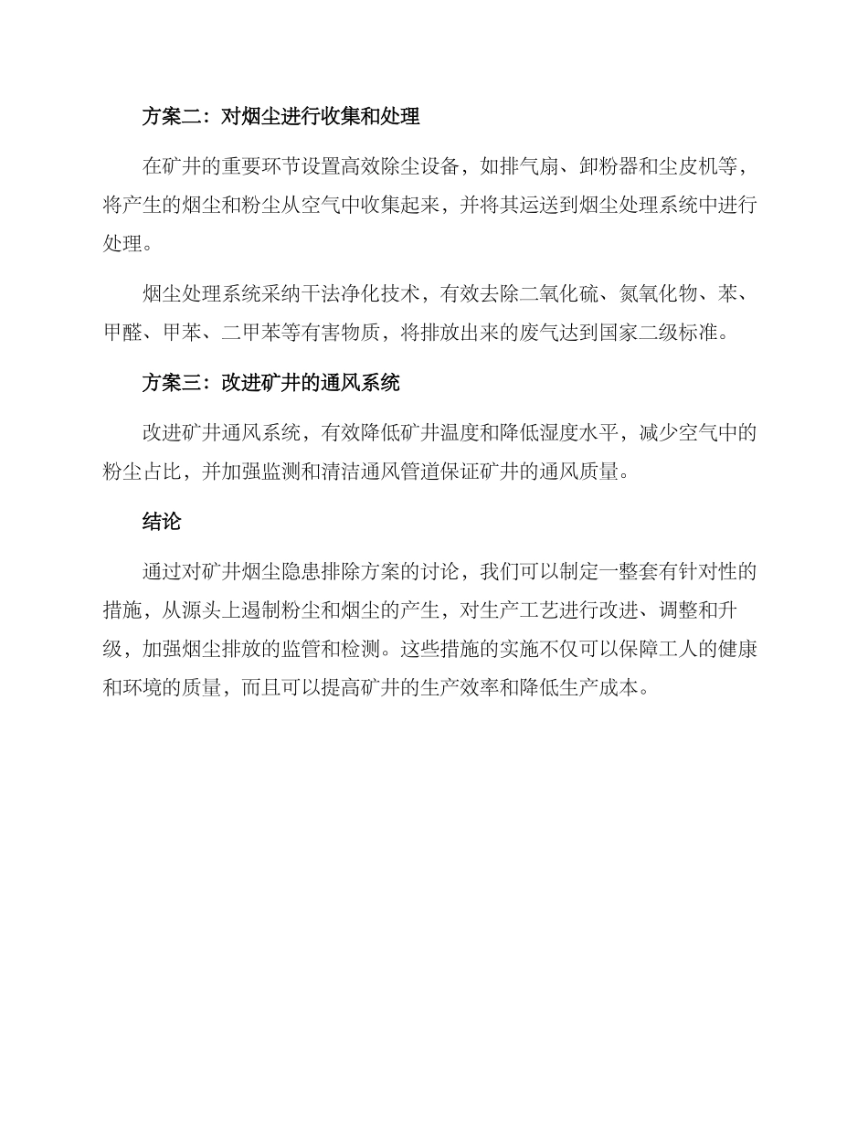 矿井烟尘隐患排除方案_第2页