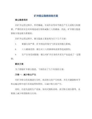 矿井烟尘隐患排除方案