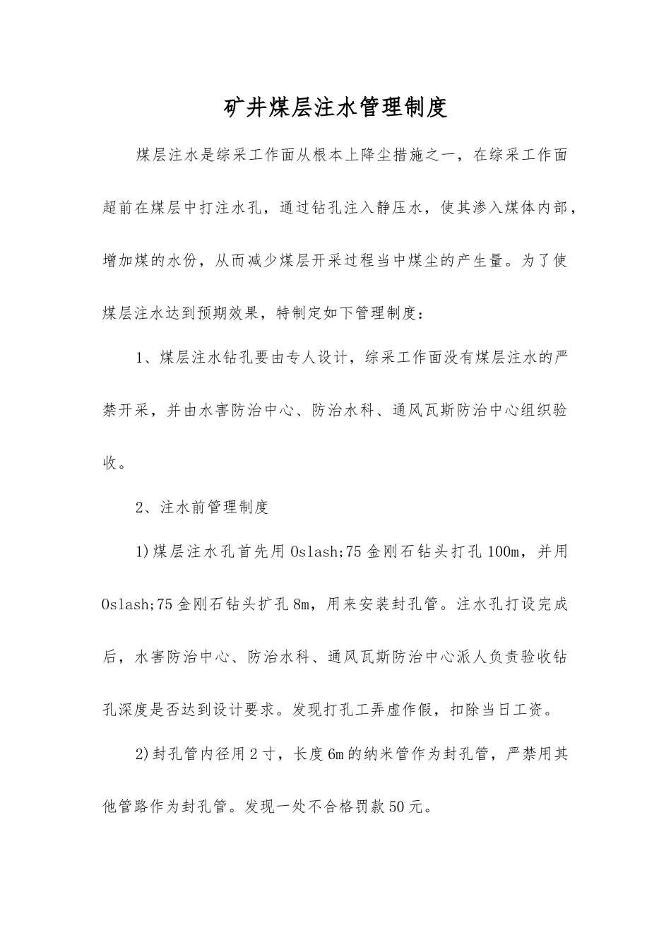 矿井煤层注水管理制度_第1页