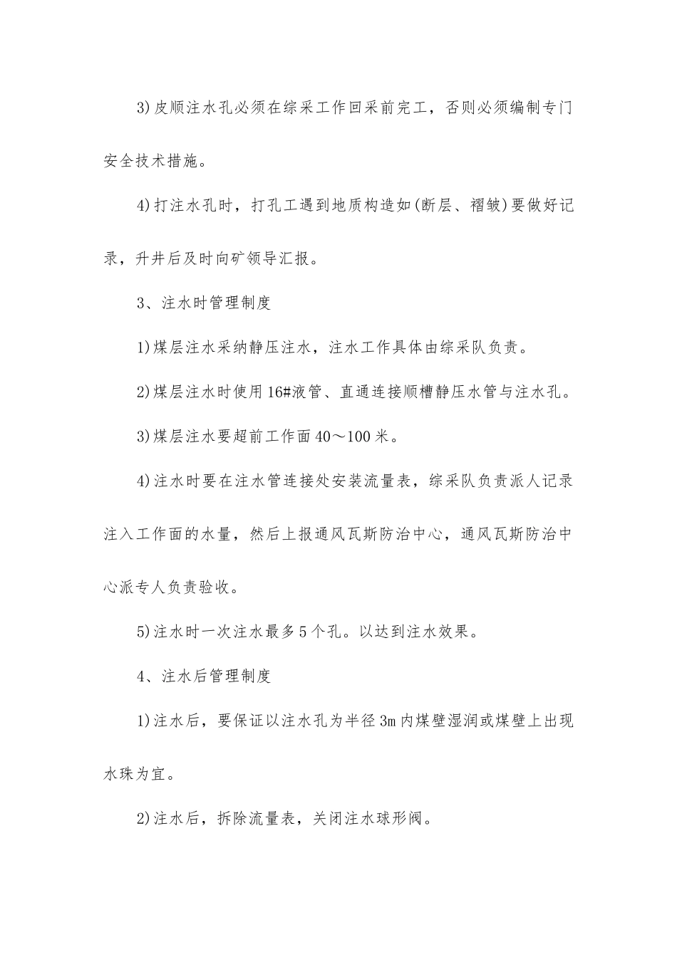 矿井煤层注水管理制度_第2页