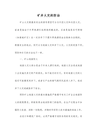 矿井火灾的防治
