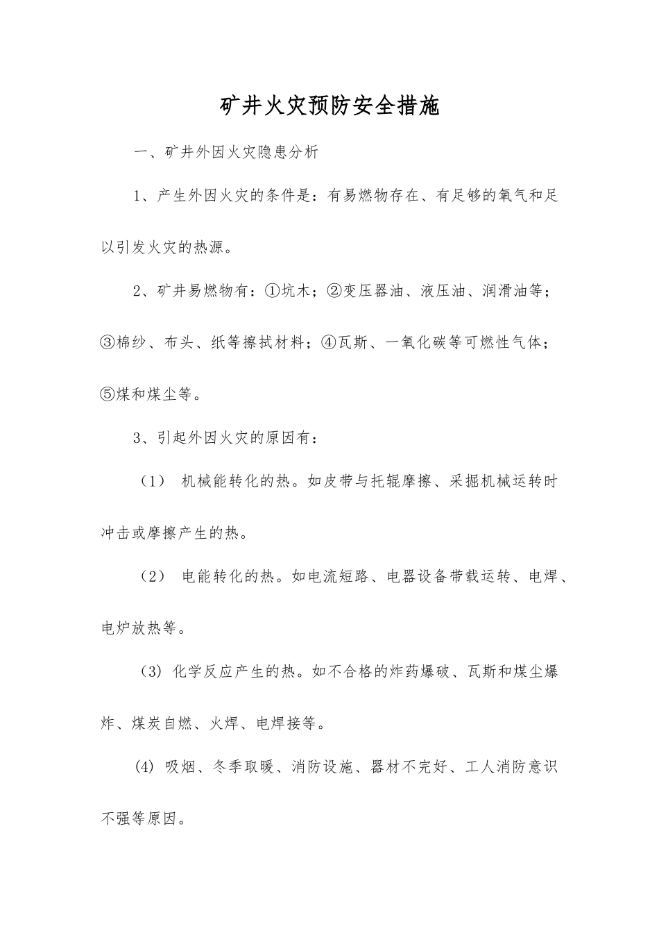 矿井火灾预防安全措施_第1页