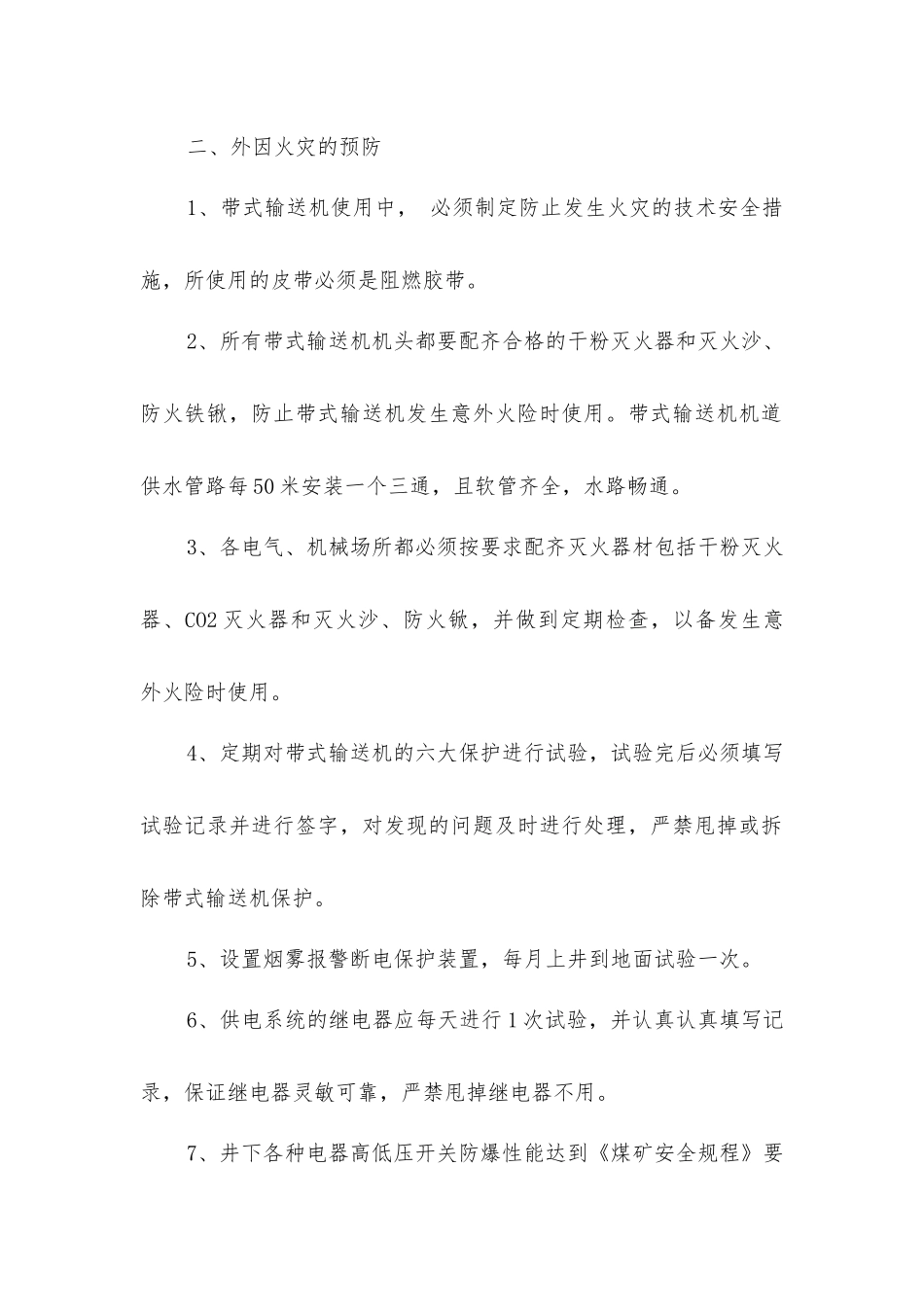 矿井火灾预防安全措施_第2页