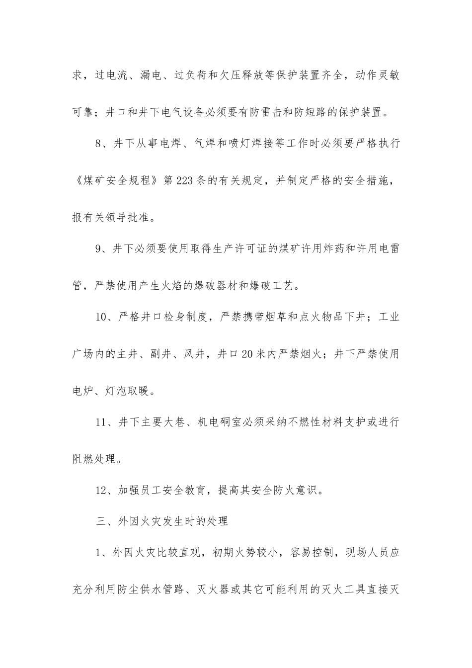 矿井火灾预防安全措施_第3页