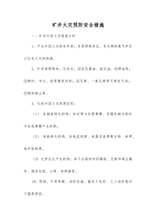 矿井火灾预防安全措施