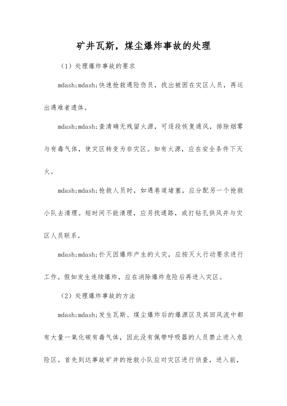 矿井瓦斯-煤尘爆炸事故的处理_第1页