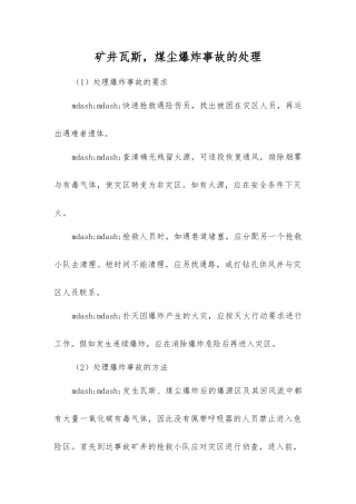 矿井瓦斯-煤尘爆炸事故的处理