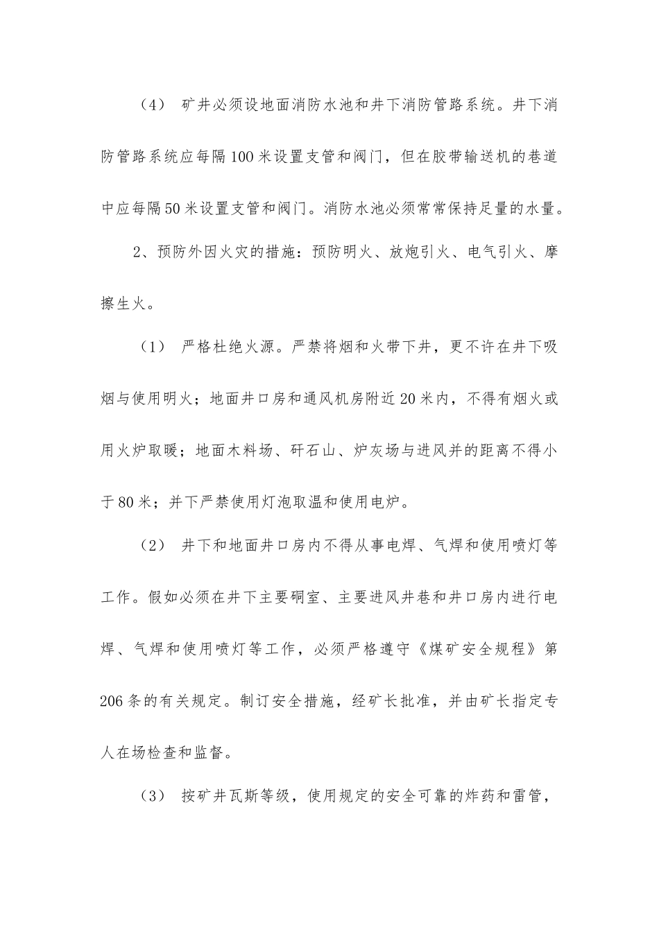 矿井火灾防治措施_第2页
