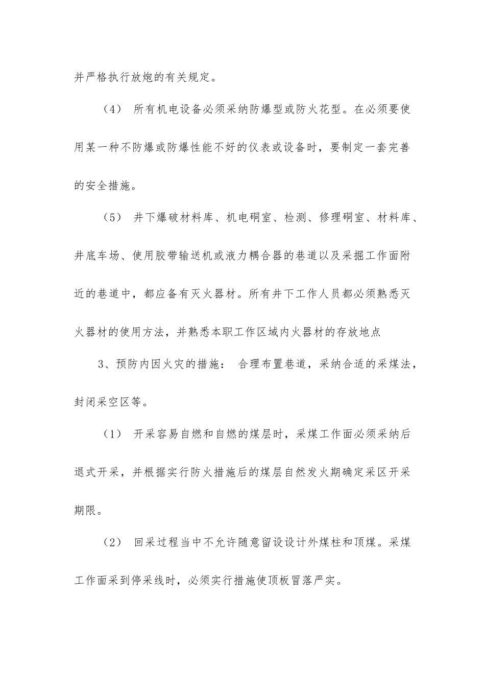 矿井火灾防治措施_第3页