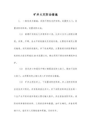 矿井火灾防治措施