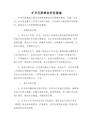 矿井瓦斯事故防范措施