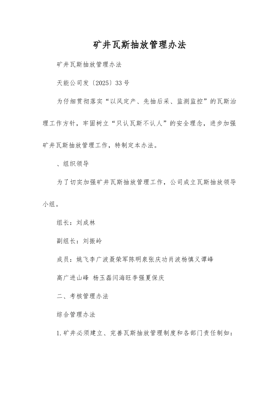 矿井瓦斯抽放管理办法_第1页