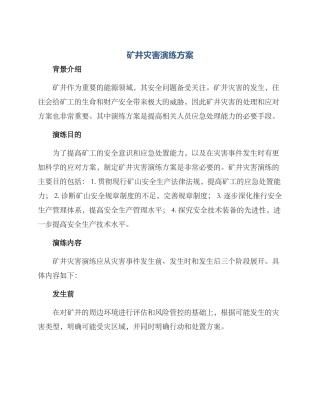 矿井灾害演练方案